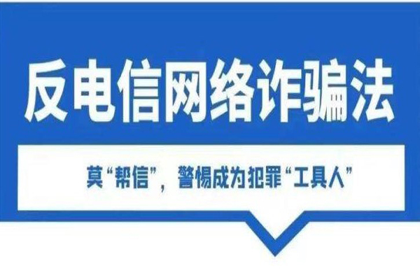 《中华人民共和国反电信网络诈骗法》即日起正式施行