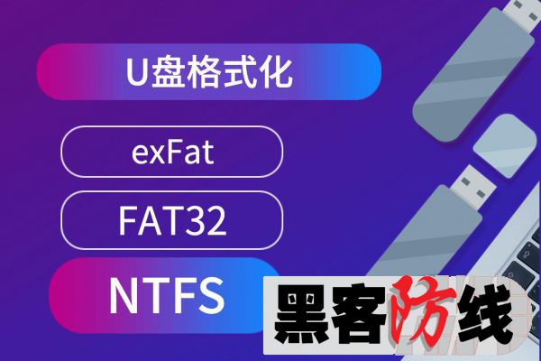 PE系统制作U盘FAT32/NTFS/exFAT三者选谁？ 