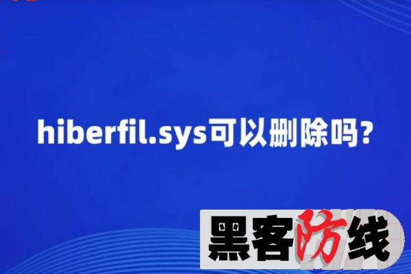 hiberfil.sys隐藏文件系统休眠文件删除方法
